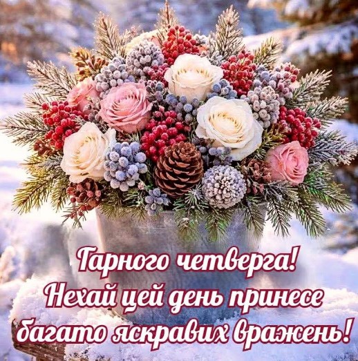 Доброго ранку четверга! Чудового настрою на весь день!