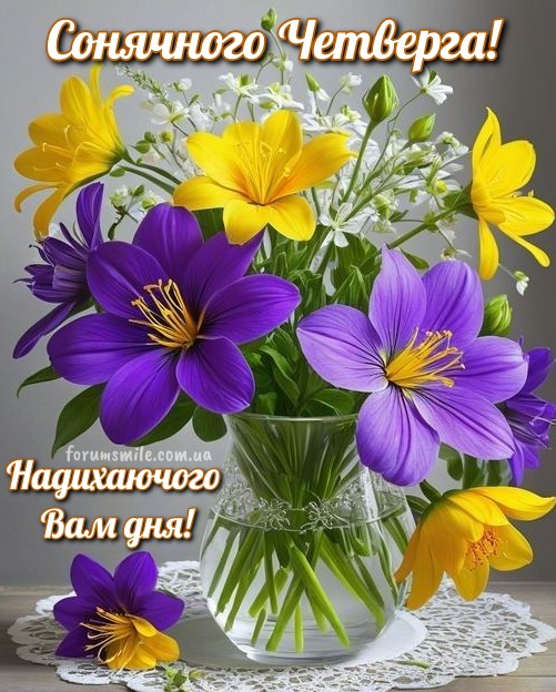Листівки та побажання сонячного четверга