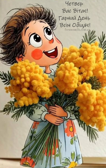 Мальована дівчинка з великими очима тримає величезний букет жовтої мімози. Четвер вас вітає! Гарний день всім обіцяє!
