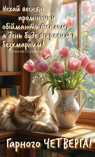 Листівка з побажанням гарного четверга з квітами та котиком