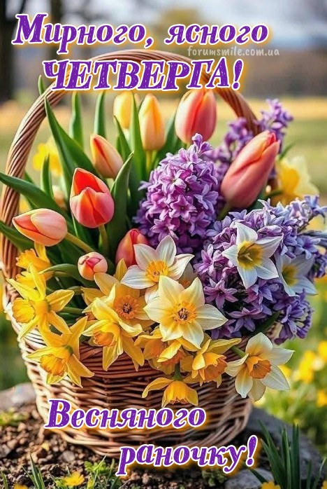 Листівка з побажанням мирного та ясного четверга