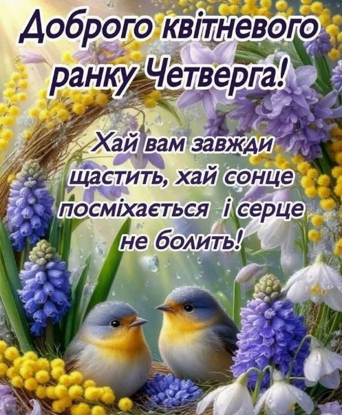 Листівка Доброго квітневого ранку четверга з пташками