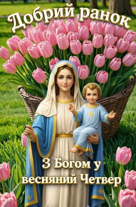 Листівка Доброго ранку: Діва Марія з немовлям та тюльпани