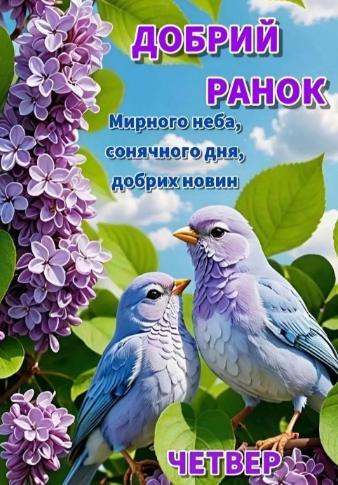 Листівка Добрий ранок у четвер з бузком та пташками