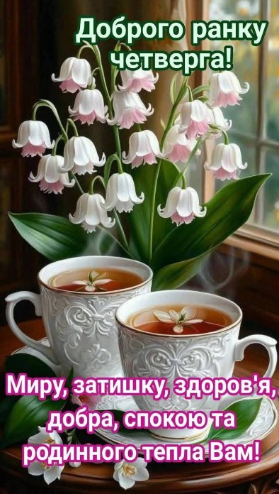Листівка Доброго ранку четверга: квіти та чай