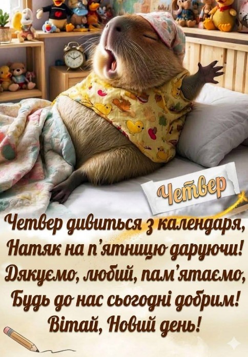 Мила капібара в піжамі прокидається в ліжку, листівка з написом Четвер та побажанням гарного дня