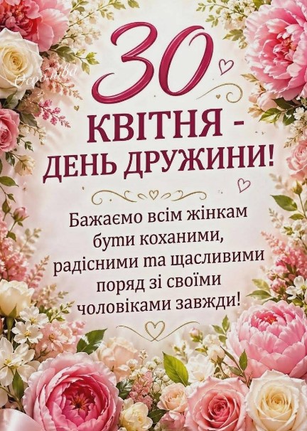 Листівка на День дружини 30 квітня: привітання з квітами