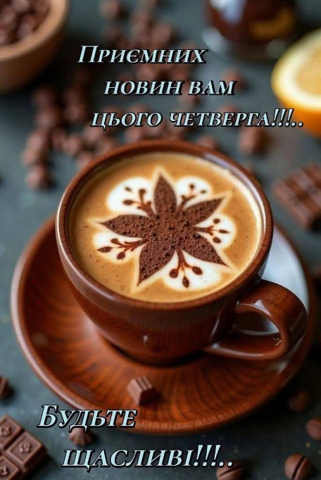 Листівка з побажанням гарного четверга та кавою
