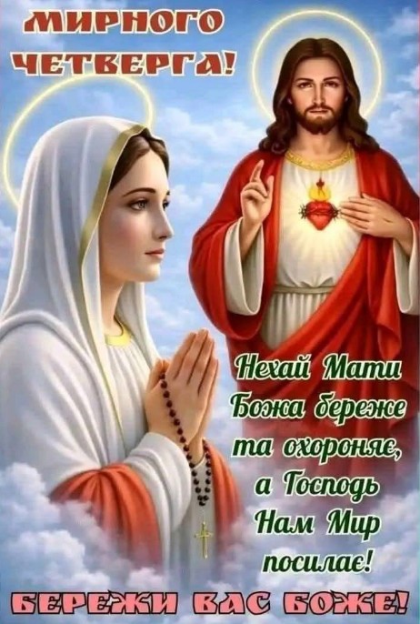 Листівка Мирного четверга: Божа Матір та Ісус Христос