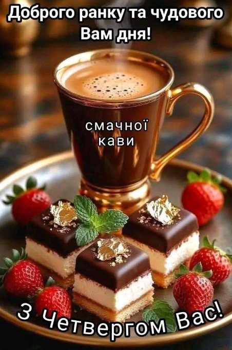 Листівка Доброго ранку: кава та десерт у четвер
