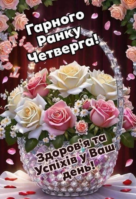 Листівка з гарним ранком четверга та побажанням успіху