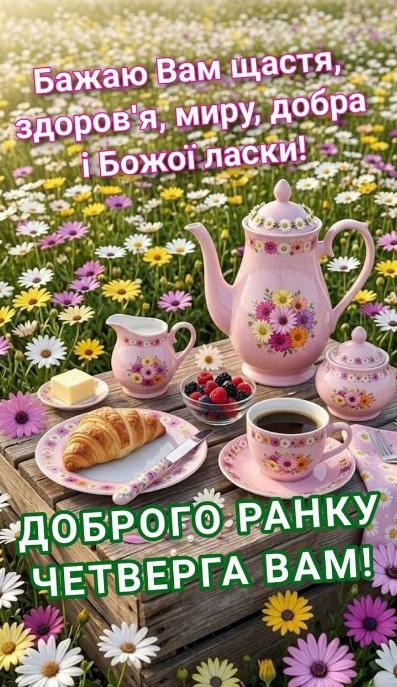 Ранкова листівка з написом Доброго ранку четверга