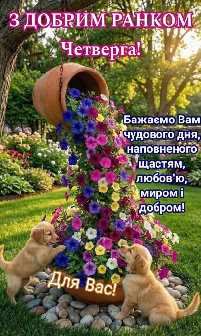 З добрим ранком четверга