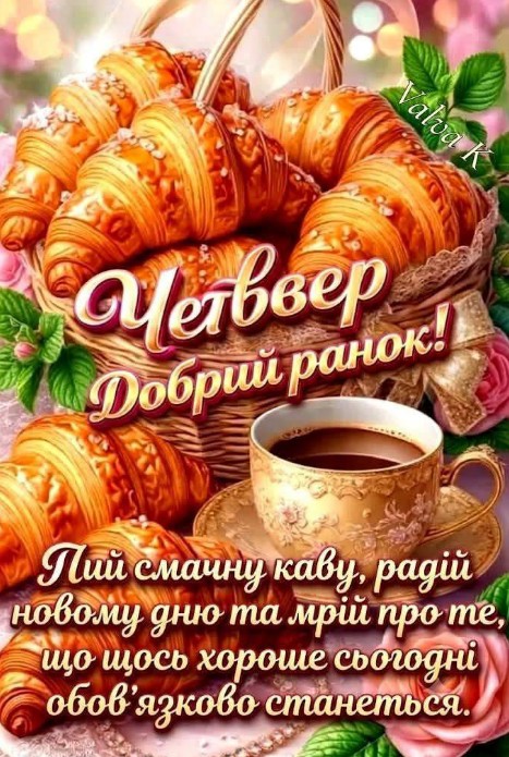Доброго ранку у четвер 