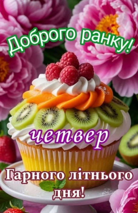 Доброго ранку у четвер