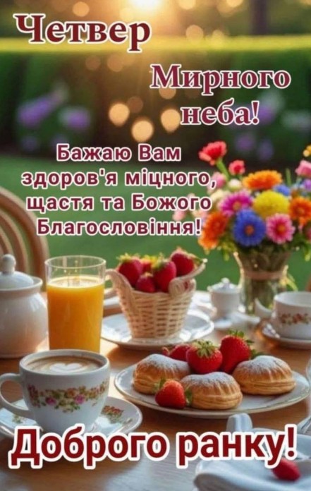 Листівка з сонячним ранком у четвер