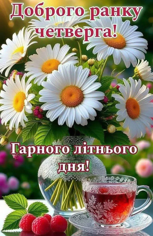 Листівка Доброго ранку четверга