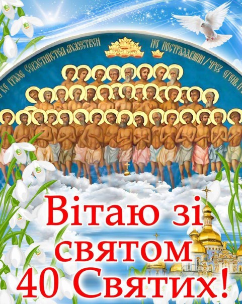 Картинка на день 40 Святих 