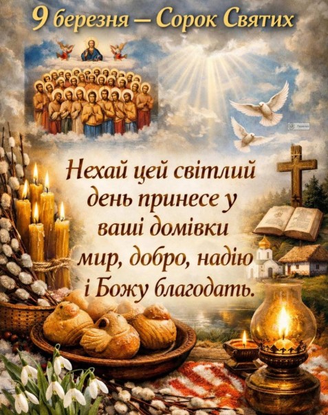 Вітаю зі святом Сорок Святих! Бажаю миру, міцного здоров