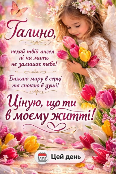 Вітаю з днем ангела, Галино! Нехай твій ангел завжди буде поруч!