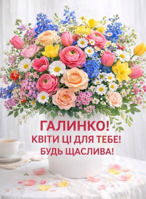 Галино, вітаємо тебе з іменинами!