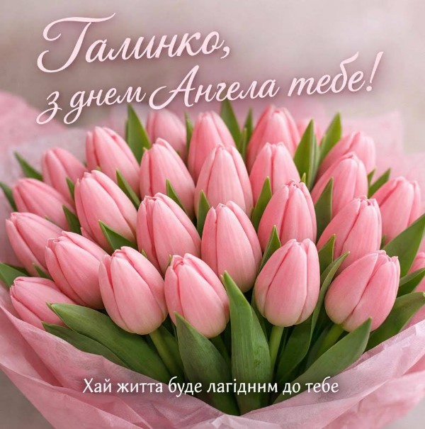 Привітання з днем ангела Галини.