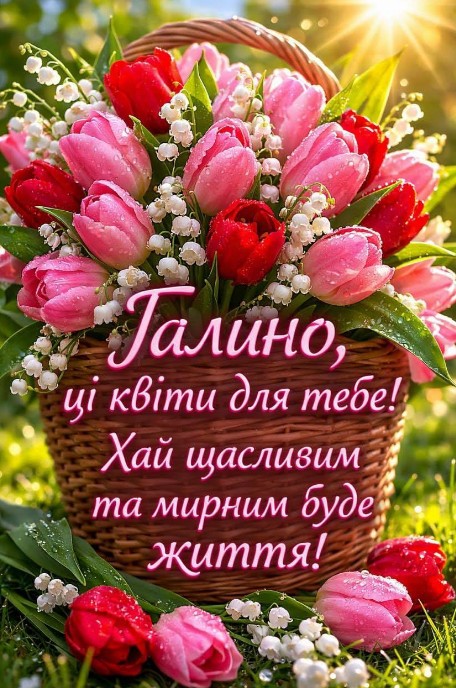 Вітання на Іменини Галини.
