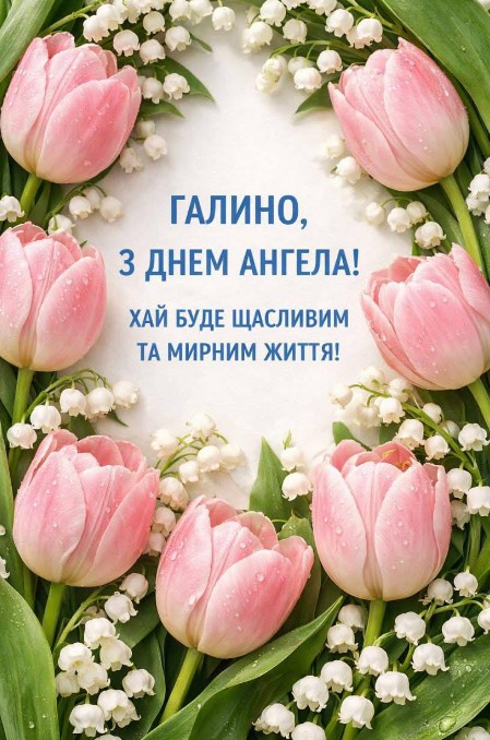Галю вітаємо з днем ангела!