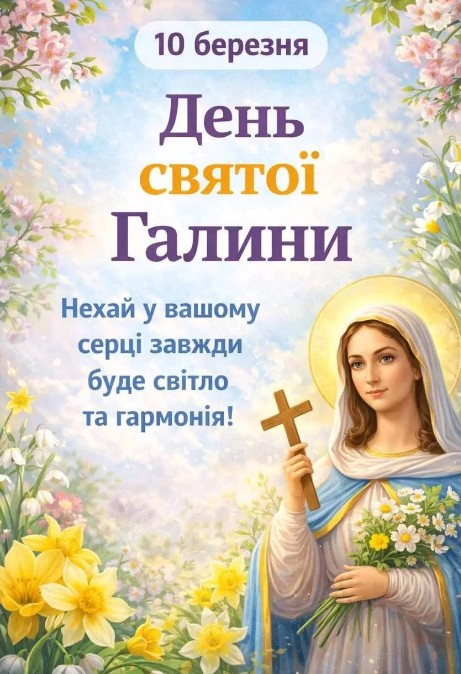 10 березня Галини приймають щирі побажання з днем ангела!
