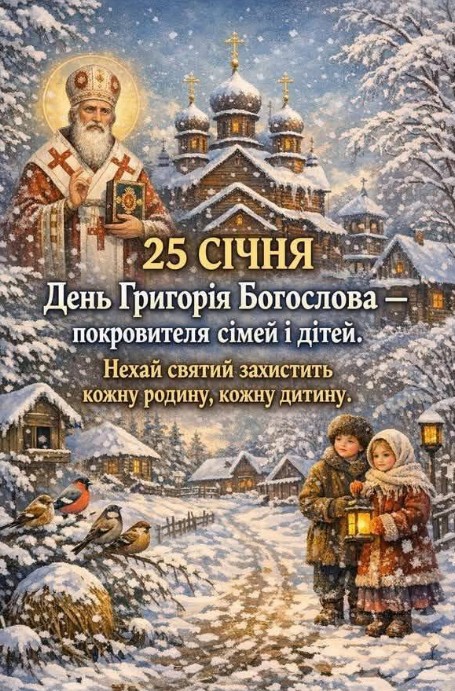 25 січня - вшановують святителя Григорія Богослова!