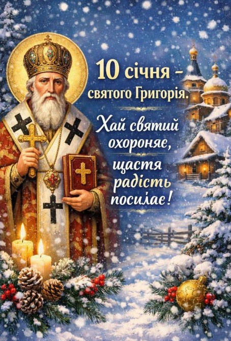 10 січня -  день Григорія!