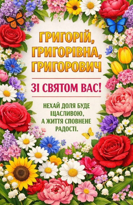 Григорій, Григорівна, Григорович вітаємо з днем Ангела!