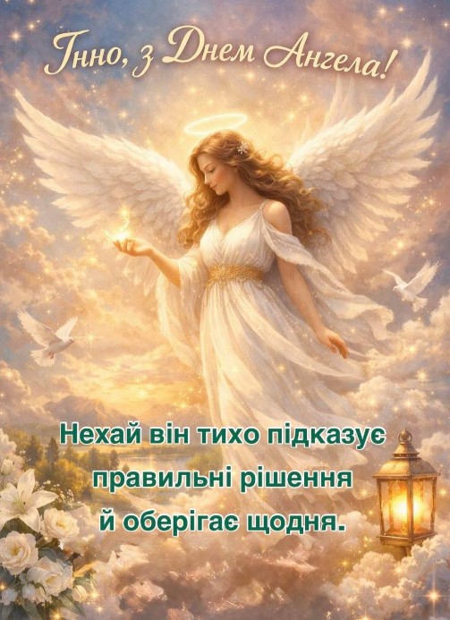 Інно, з Днем Ангела!