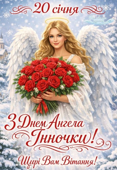 20 січня - з днем ангела Інночки!