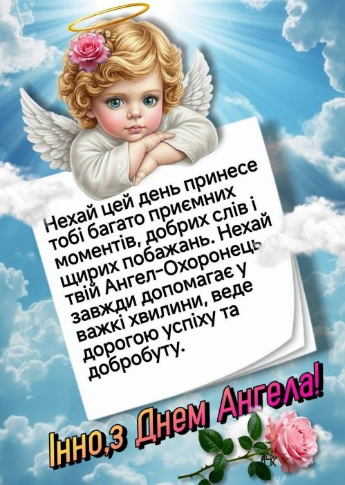 Вітаю Інно, з днем ангела!