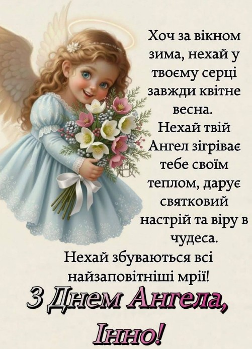 Інно, нехай твій ангел зігіває своїм теплом!