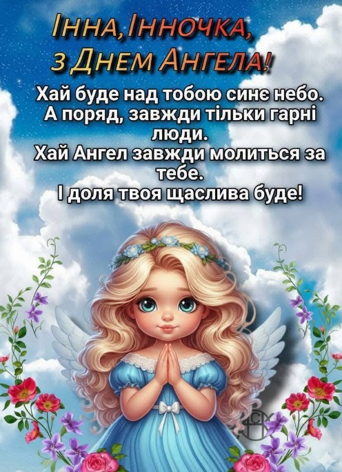 Інночка, з днем ангела тебе!
