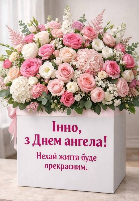 Вітання для Інни, З днем Ангела!