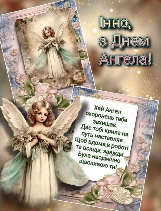Інно, хай ангел охоронец тебе захищає!