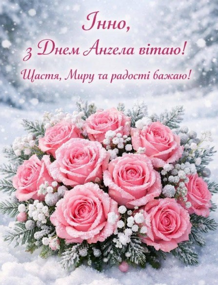 Вітаю Інно, з днем Ангела!