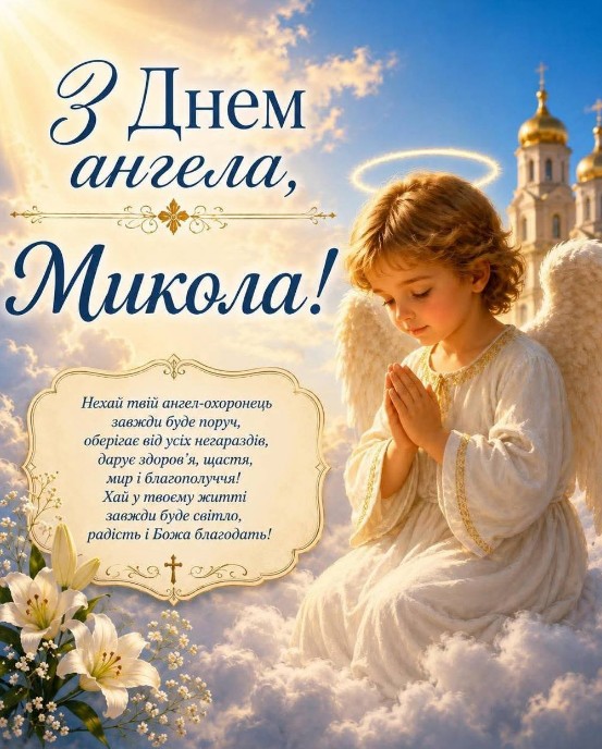 Вітальна листівка на День ангела Миколи — гарне привітання