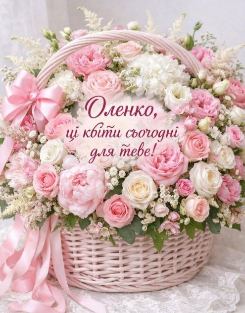 З днем ангела Оленко