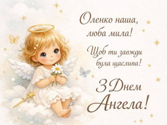Наша мила Оленко, з днем ангела!
