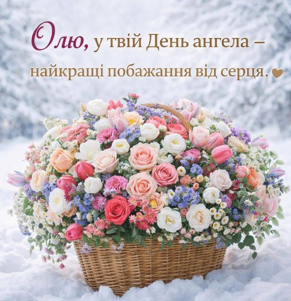 Вітаю, Олю, з іменинами! 