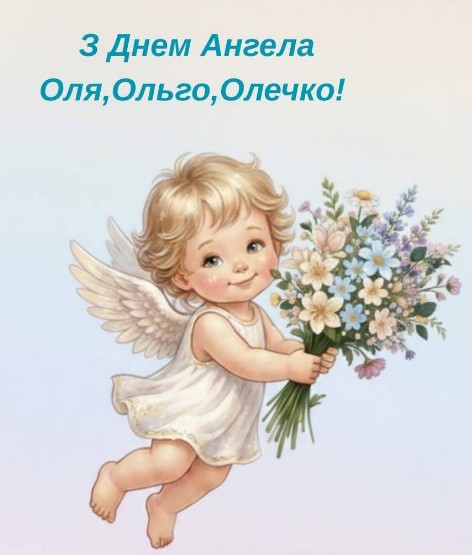 Ольга, Оля, Олечко вітаю з Днем Ангела! 