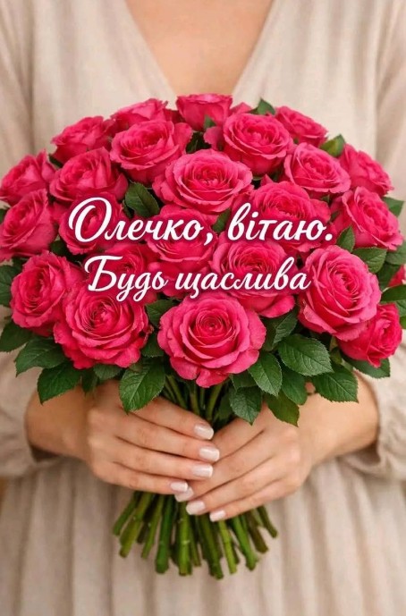Олечко, нехай твій ангел завжди оберігає тебе!