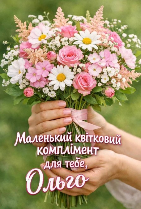 Ольго, З Днем АНГЕЛА вітаю! Миру, щастя і добра бажаю!