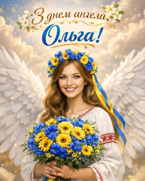 Любa Ольго! З днем ангела тебе! 