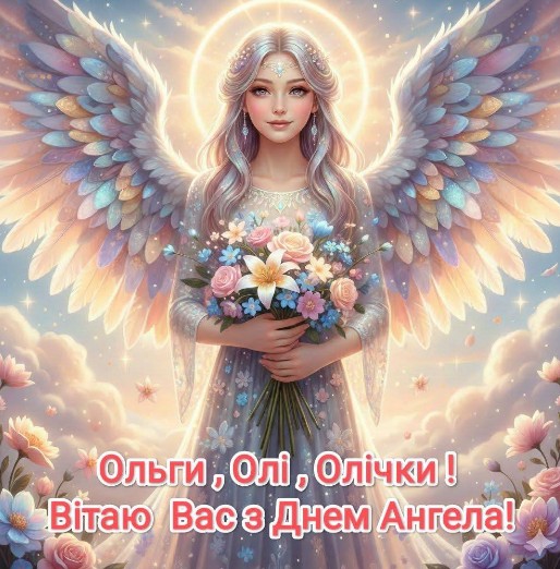 Щирі вітання з днем ангела Ольгам і Олічкам!