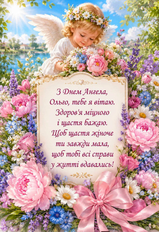 З Днем ангела Ольги, вітання з квітами та янголятком.